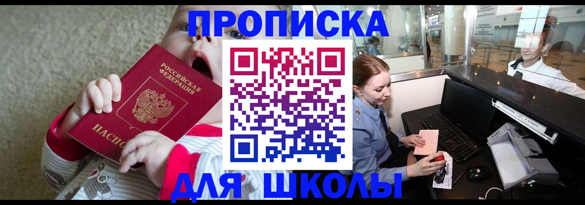 регистрация для школы в Куйбышеве